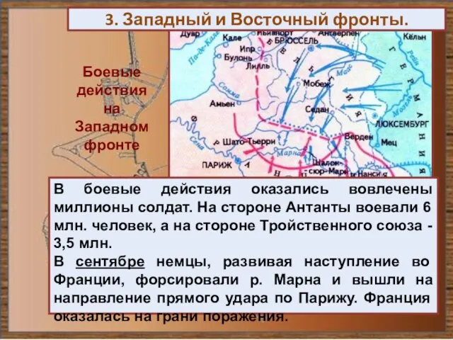 3. Западный и Восточный фронты. Боевые действия на Западном фронте В