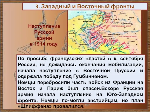 3. Западный и Восточный фронты По просьбе французских властей в к.