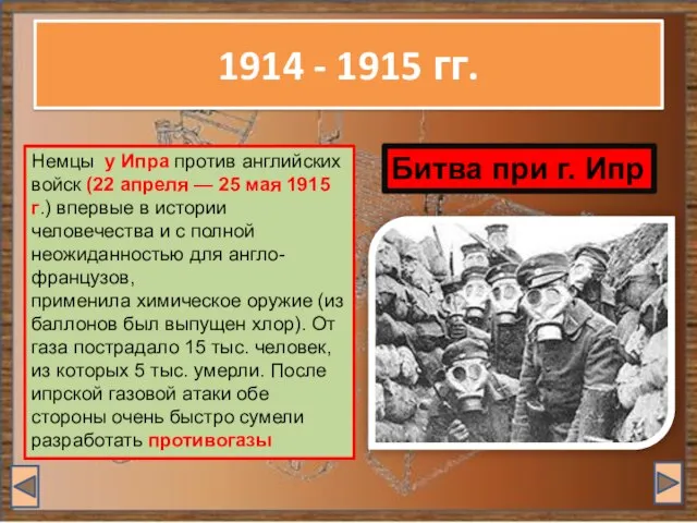 1914 - 1915 гг. Немцы у Ипра против английских войск (22