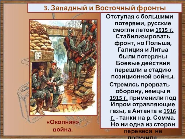 Отступая с большими потерями, русские смогли летом 1915 г. Стабилизировать фронт,