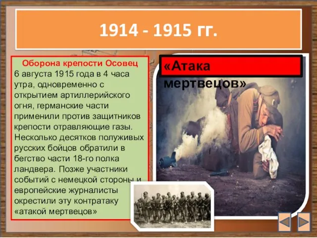 1914 - 1915 гг. Оборона крепости Осовец 6 августа 1915 года