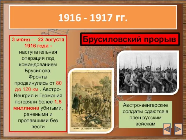 1916 - 1917 гг. 3 июня — 22 августа 1916 года