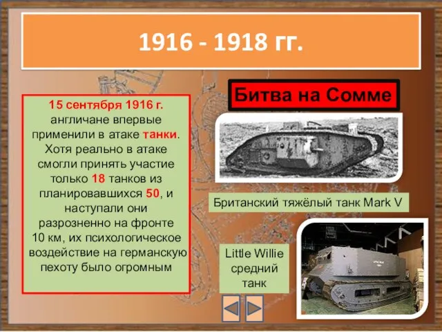 1916 - 1918 гг. 15 сентября 1916 г. англичане впервые применили