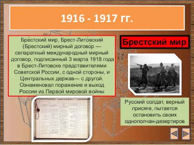 1916 - 1917 гг. Бре́стский мир, Брест-Лито́вский (Брестский) мирный догово́р —