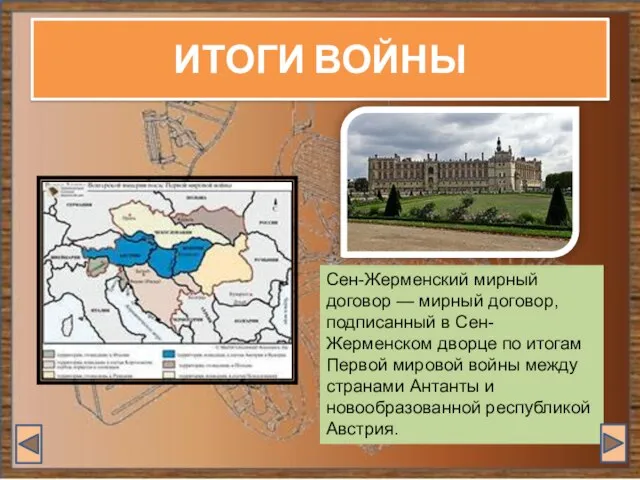 ИТОГИ ВОЙНЫ Сен-Жерменский мирный договор — мирный договор, подписанный в Сен-Жерменском