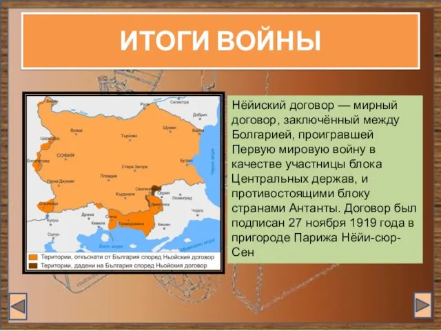 ИТОГИ ВОЙНЫ Нёйиский договор — мирный договор, заключённый между Болгарией, проигравшей