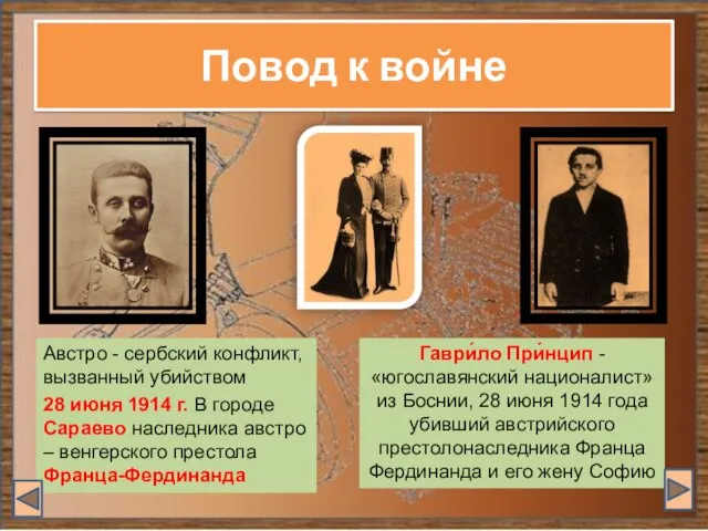 Повод к войне Австро - сербский конфликт, вызванный убийством 28 июня