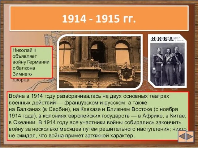 1914 - 1915 гг. Война в 1914 году разворачивалась на двух