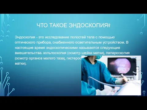 ЧТО ТАКОЕ ЭНДОСКОПИЯ? Эндоскопия - это исследование полостей тела с помощью