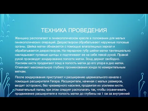 ТЕХНИКА ПРОВЕДЕНИЯ Женщину располагают в гинекологическом кресле в положении для малых