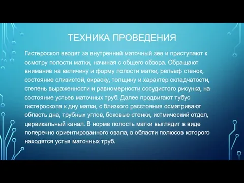 ТЕХНИКА ПРОВЕДЕНИЯ Гистероскоп вводят за внутренний маточный зев и приступают к