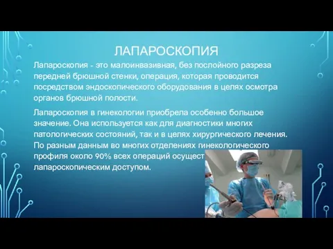 ЛАПАРОСКОПИЯ Лапароскопия - это малоинвазивная, без послойного разреза передней брюшной стенки,