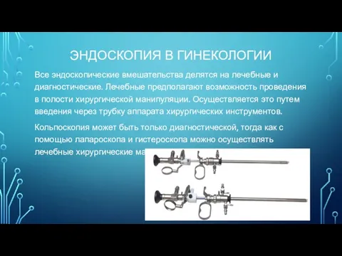 ЭНДОСКОПИЯ В ГИНЕКОЛОГИИ Все эндоскопические вмешательства делятся на лечебные и диагностические.