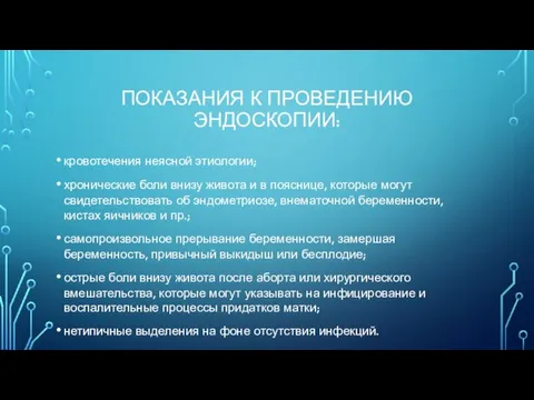 ПОКАЗАНИЯ К ПРОВЕДЕНИЮ ЭНДОСКОПИИ: кровотечения неясной этиологии; хронические боли внизу живота