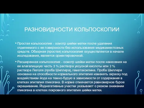 РАЗНОВИДНОСТИ КОЛЬПОСКОПИИ Простая кольпоскопия - осмотр шейки матки после удаления отделяемого