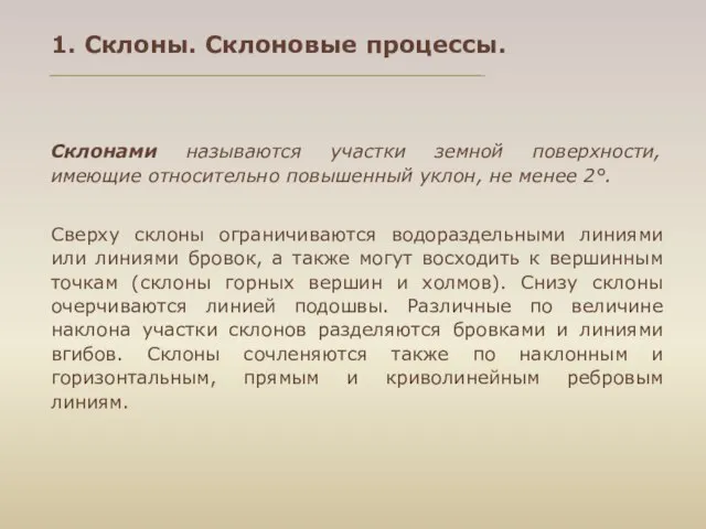 1. Склоны. Склоновые процессы. Склонами называются участки земной поверхности, имеющие относительно