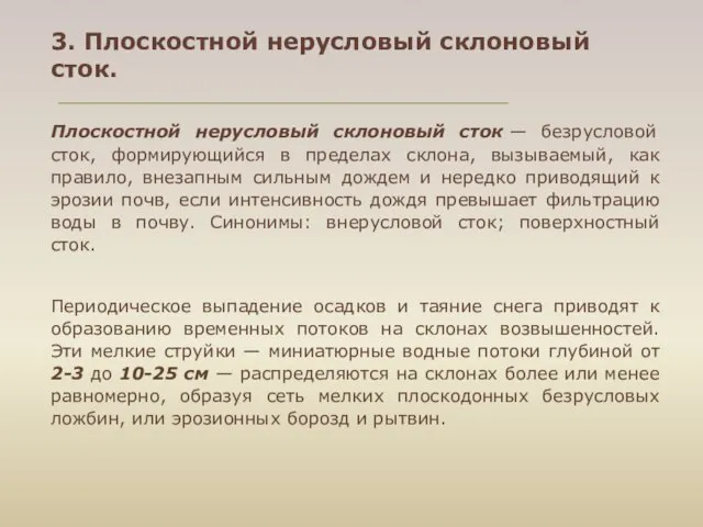 3. Плоскостной нерусловый склоновый сток. Плоскостной нерусловый склоновый сток — безрусловой