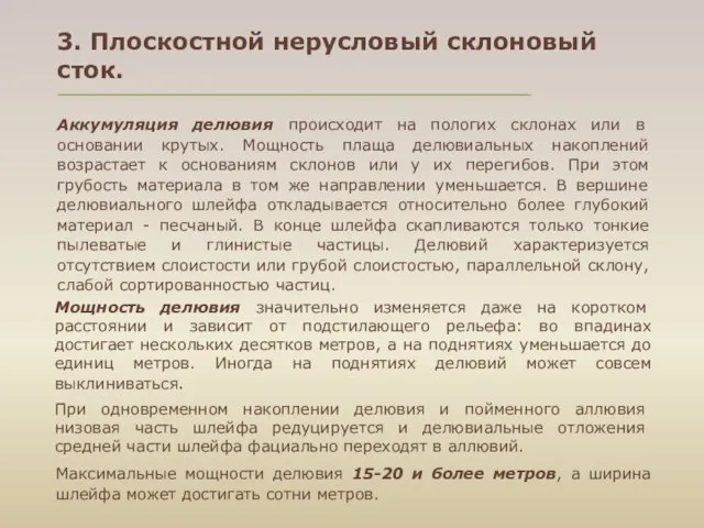 3. Плоскостной нерусловый склоновый сток. Максимальные мощности делювия 15-20 и более