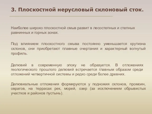 3. Плоскостной нерусловый склоновый сток. Наиболее широко плоскостной смыв развит в