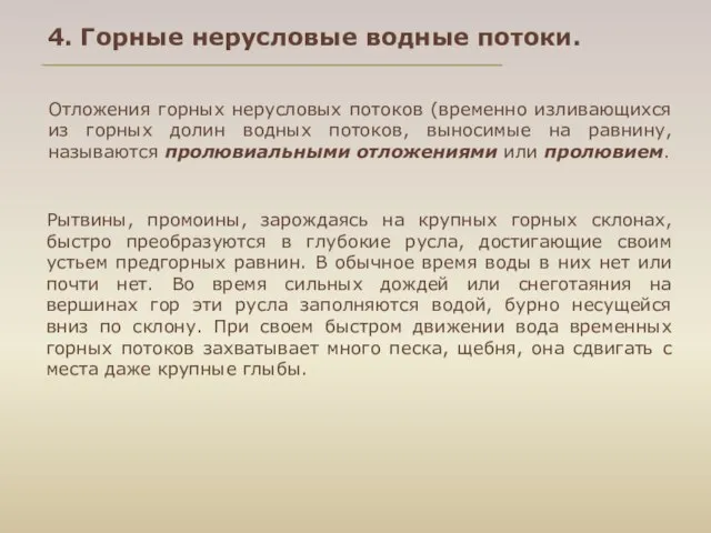 4. Горные нерусловые водные потоки. Рытвины, промоины, зарождаясь на крупных горных