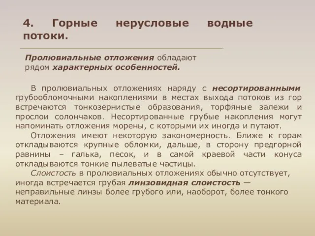 4. Горные нерусловые водные потоки. В пролювиальных отложениях наряду с несортированными