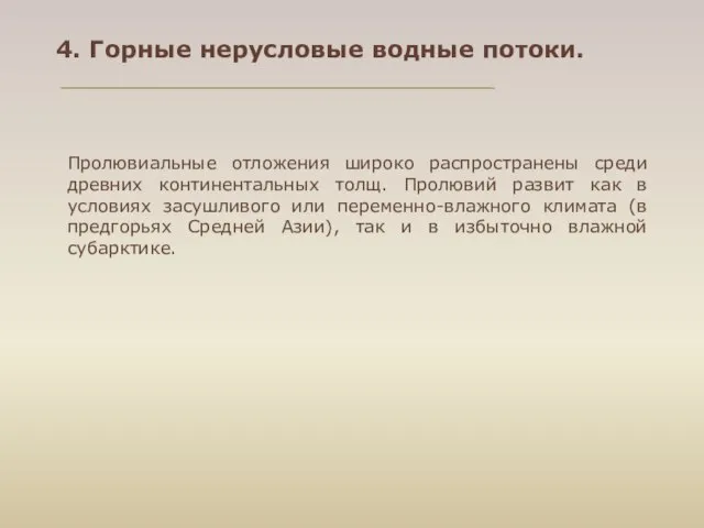 4. Горные нерусловые водные потоки. Пролювиальные отложения широко распространены среди древних