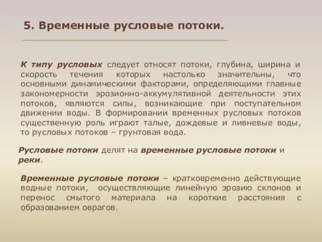 5. Временные русловые потоки. К типу русловых следует относят потоки, глубина,