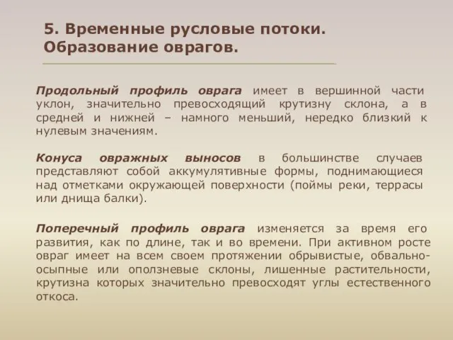 5. Временные русловые потоки. Образование оврагов. Продольный профиль оврага имеет в