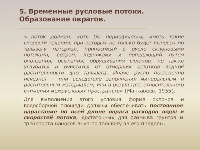 «…поток должен, хотя бы периодически, иметь такие скорости течения, при которых