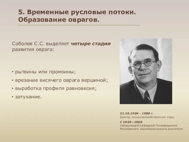 5. Временные русловые потоки. Образование оврагов. Соболев С.С. выделяет четыре стадии