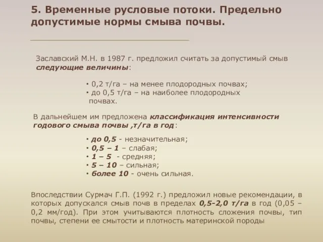 5. Временные русловые потоки. Предельно допустимые нормы смыва почвы. 0,2 т/га