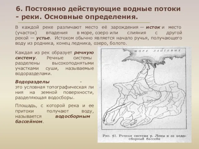 В каждой реке различают место её зарождения — исток и место