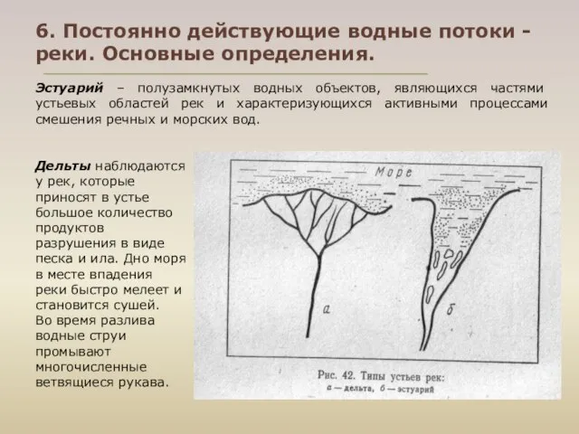 6. Постоянно действующие водные потоки - реки. Основные определения. Эстуарий –