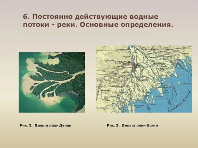 Рис. 2. Дельта реки Дуная Рис. 3. Дельта реки Волги 6.