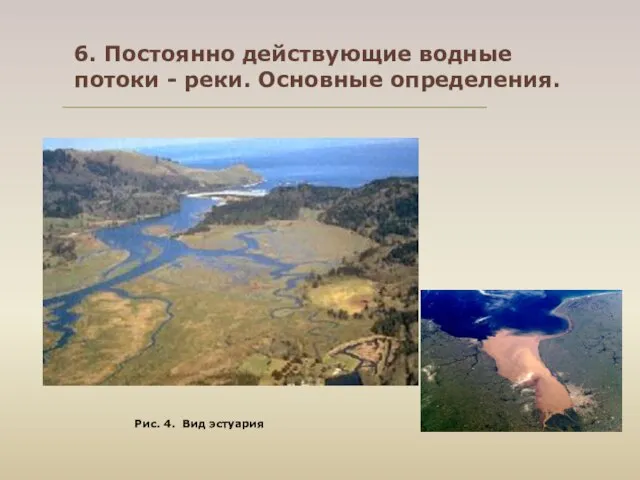 Рис. 4. Вид эстуария 6. Постоянно действующие водные потоки - реки. Основные определения.