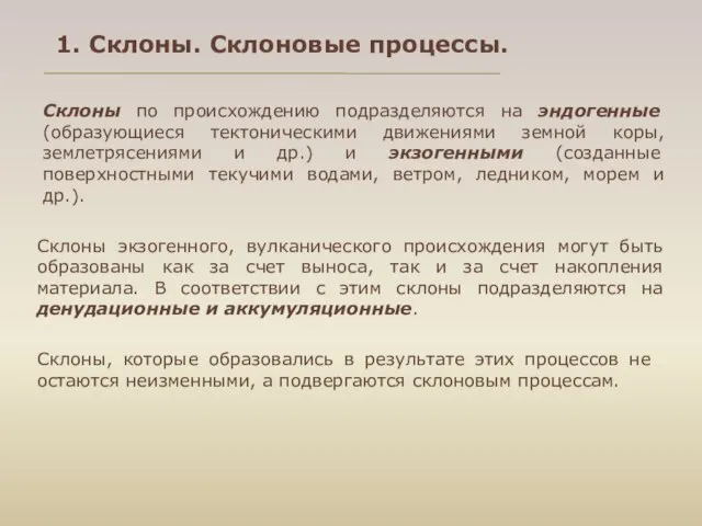 1. Склоны. Склоновые процессы. Склоны по происхождению подразделяются на эндогенные (образующиеся