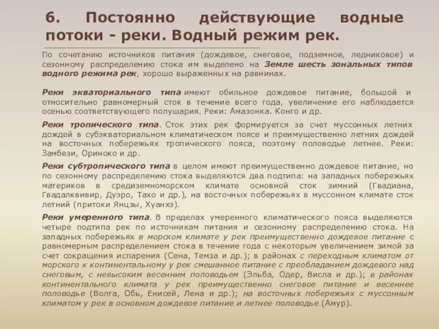 Реки экваториального типа имеют обильное дождевое питание, большой и относительно равномерный