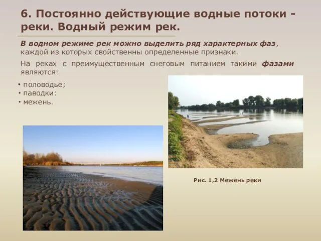 6. Постоянно действующие водные потоки - реки. Водный режим рек. В