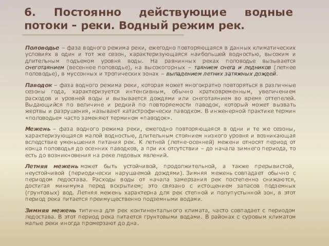 Половодье – фаза водного режима реки, ежегодно повторяющаяся в данных климатических