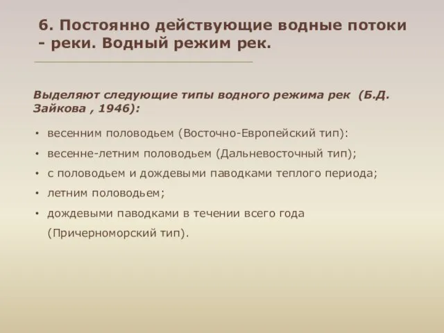 весенним половодьем (Восточно-Европейский тип): весенне-летним половодьем (Дальневосточный тип); с половодьем и