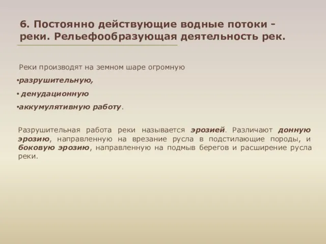 6. Постоянно действующие водные потоки - реки. Рельефообразующая деятельность рек. Реки