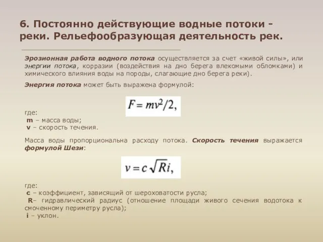 6. Постоянно действующие водные потоки - реки. Рельефообразующая деятельность рек. Эрозионная