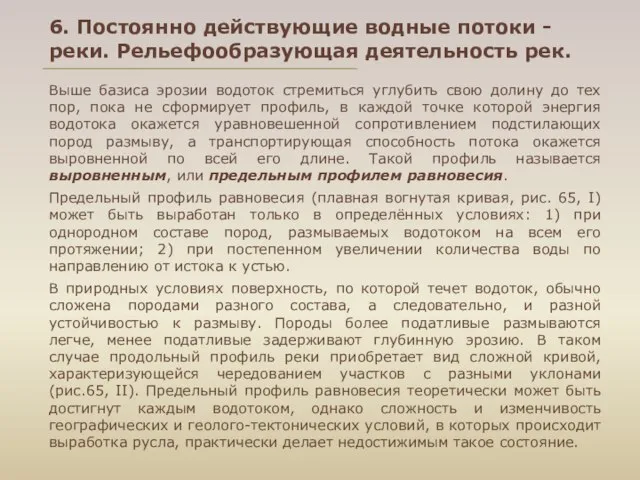 Выше базиса эрозии водоток стремиться углубить свою долину до тех пор,