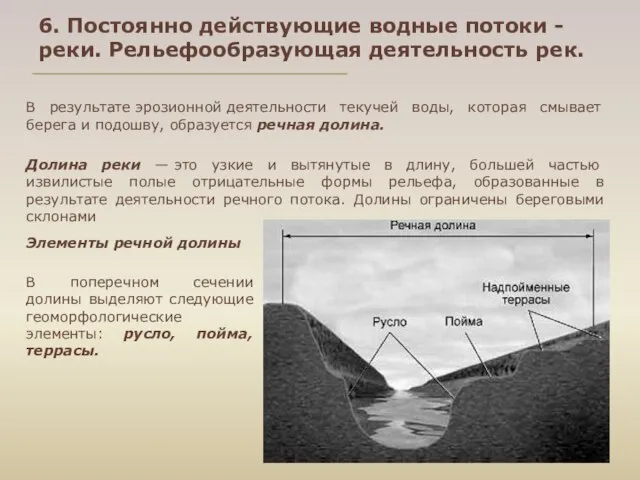 6. Постоянно действующие водные потоки - реки. Рельефообразующая деятельность рек. В