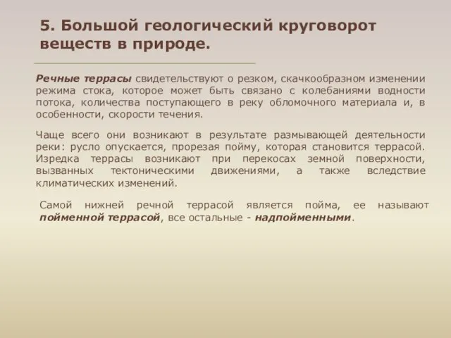 5. Большой геологический круговорот веществ в природе. Речные террасы свидетельствуют о