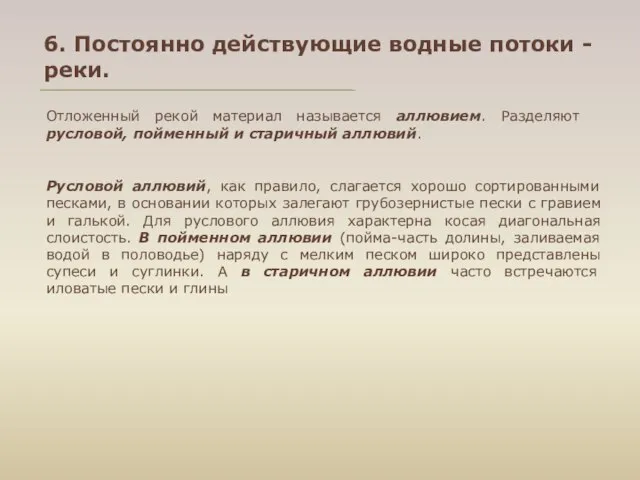 6. Постоянно действующие водные потоки - реки. Отложенный рекой материал называется