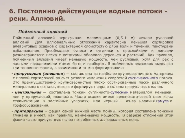 6. Постоянно действующие водные потоки - реки. Аллювий. Пойменный аллювий Пойменный