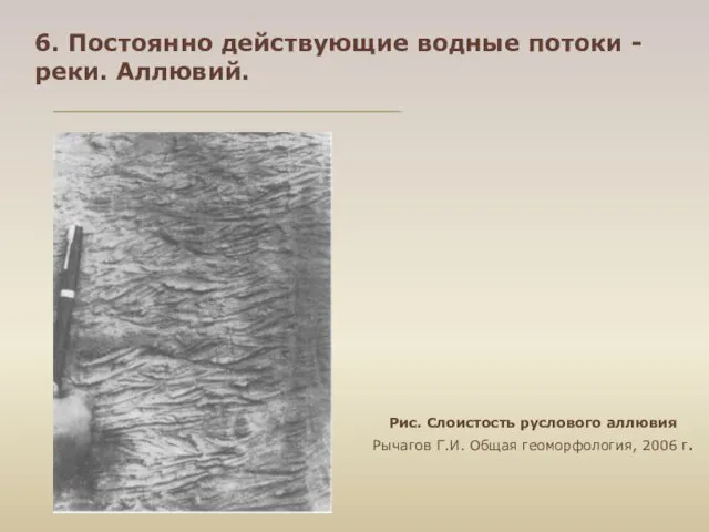 Рис. Слоистость руслового аллювия Рычагов Г.И. Общая геоморфология, 2006 г. 6.