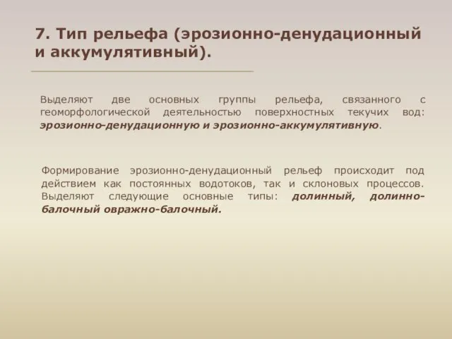 7. Тип рельефа (эрозионно-денудационный и аккумулятивный). Выделяют две основных группы рельефа,