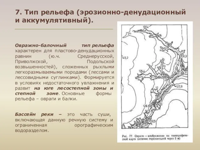 Овражно-балочный тип рельефа характерен для пластово-денудационных равнин (ю.ч. Среднерусской, Приволжской, Подольской